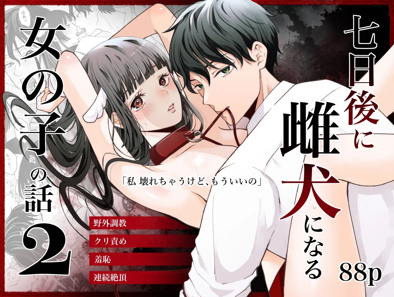 [蘭々 (アサヒランコ)] 七日後に雌犬になる女の子の話2 이미지 번호 1