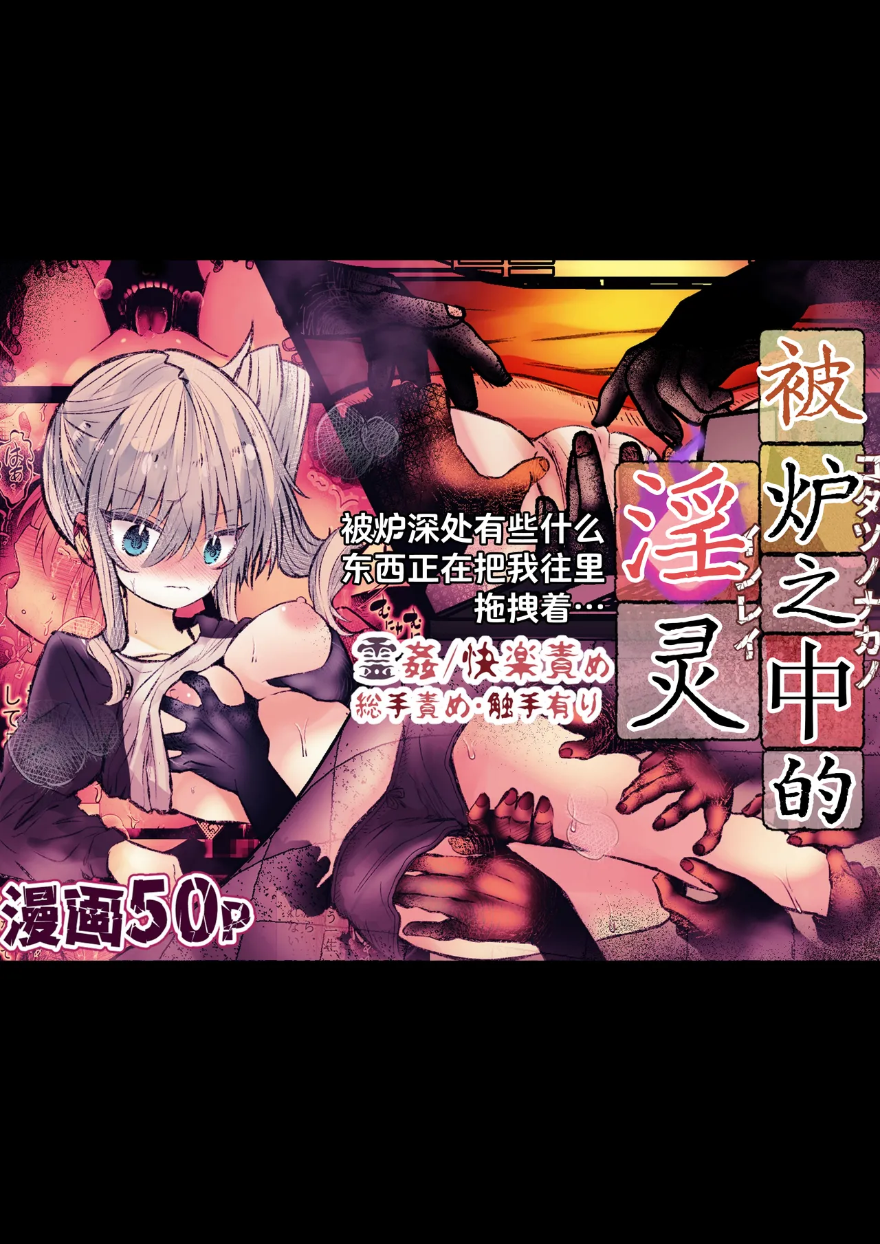 [まりんメイト] 炬燵の中の淫霊 | 被炉之中的淫灵 [Chinese] [紫藤汉化组] première image