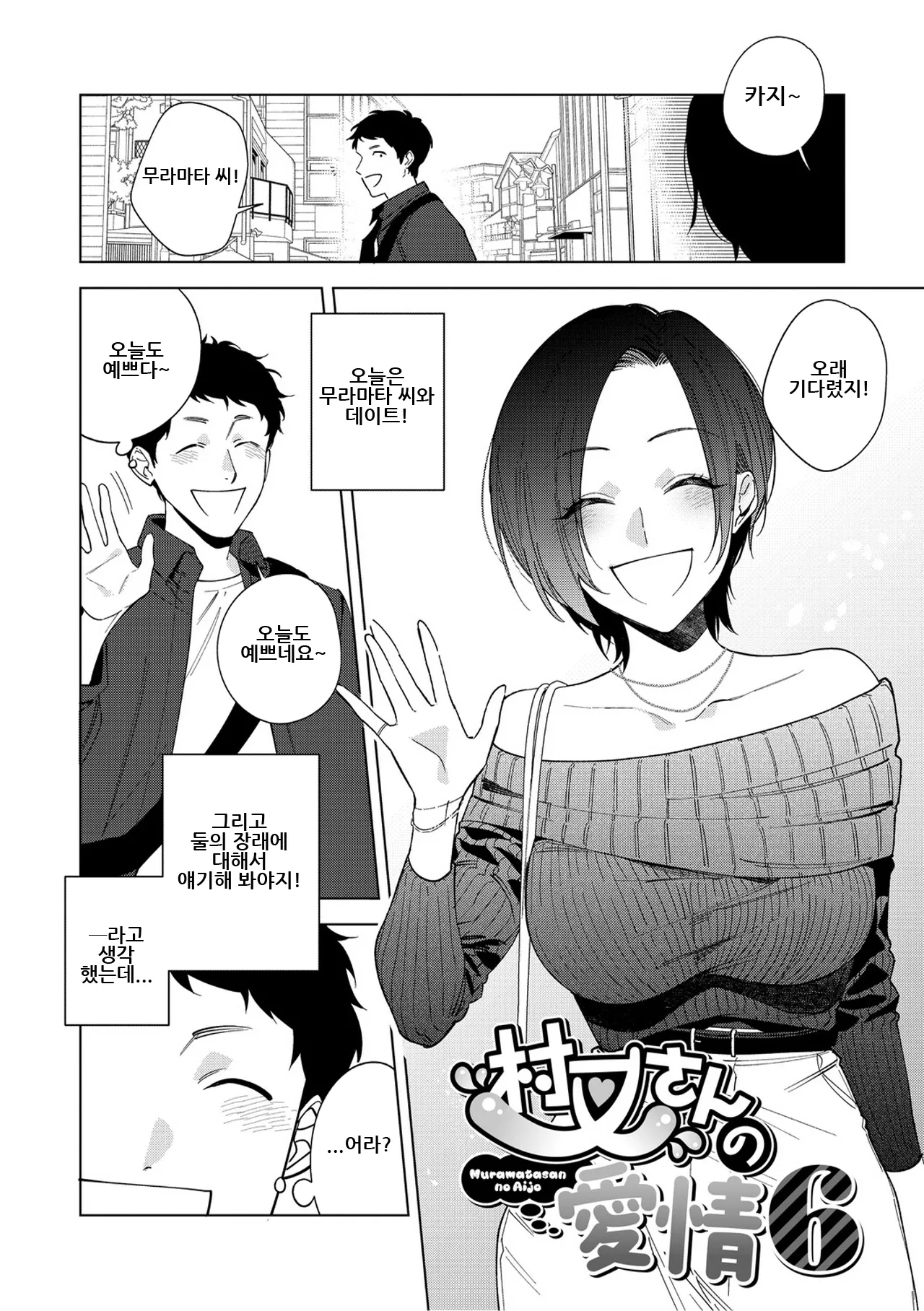[Igumox] Muramata-san no Aijou Ch. 6 | 무라마타 씨의 애정 6 [Korean] 이미지 번호 1
