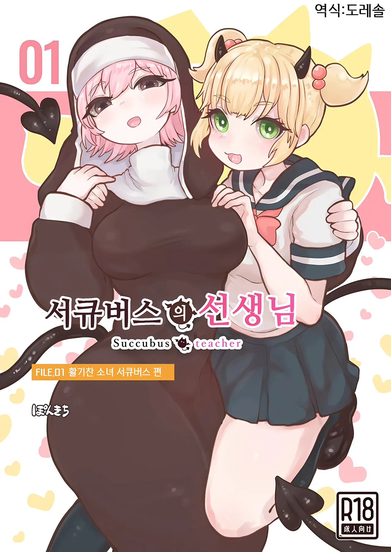 [Ponkichi no Sato (Ponkichi)] 서큐버스의 선생님 FILE.01 활기찬 소녀 서큐버스 편 Succubus no Sensei FILE.01 Genki Musume Succubus-hen première image