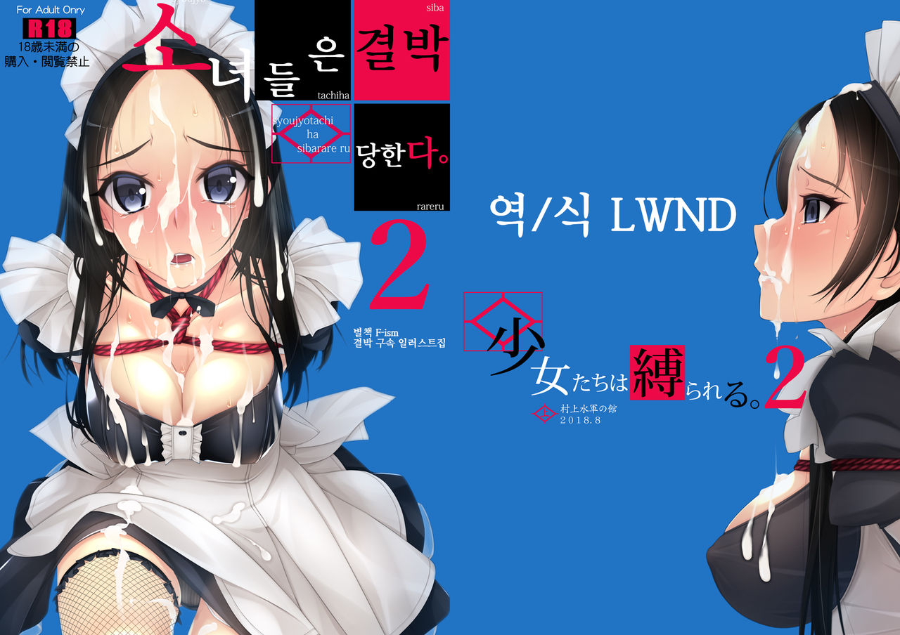 [Murakami Suigun no Yakata (Murakami Suigun)] Shoujo-tachi wa Shibarareru. 2 [Korean] [LWND] [Digital] image number 1