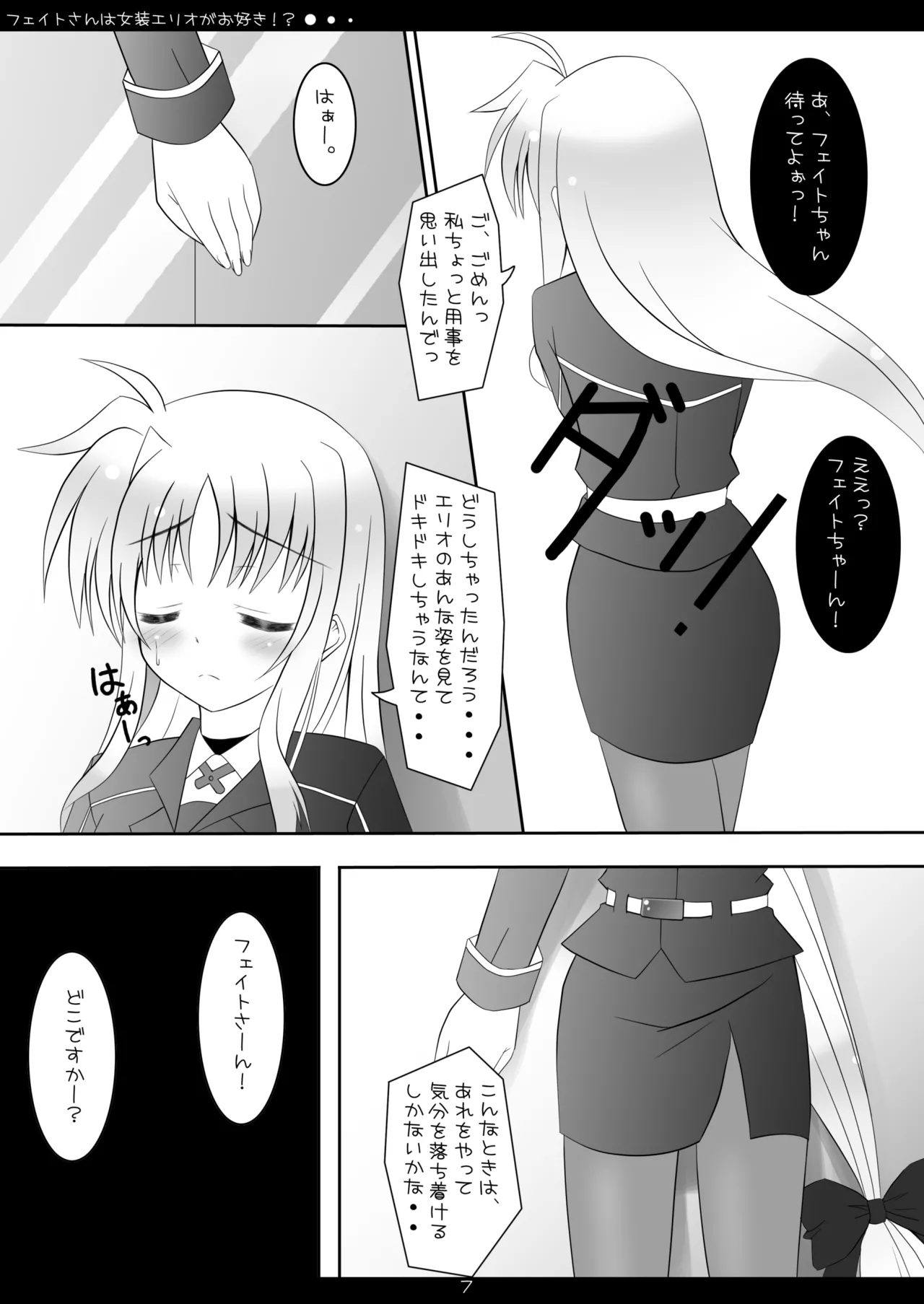 [Maho-Shinsengumi (Kouzuki Hajime)] Fate-san wa Josou Erio ga Osuki!? (Mahou Shoujo Lyrical Nanoha) [Digital] изображение № 6