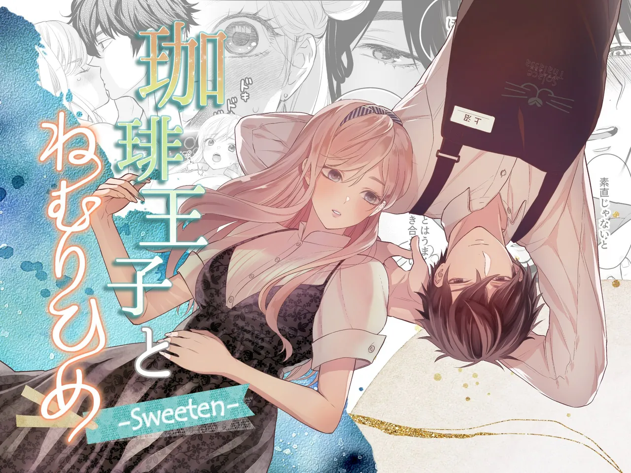 [Solace Thalassa (Meyto)] Coffee Ouji to Nemuri Hime -Sweeten- [Don‘t Trust and Support Irodori Comics !] 이미지 번호 1