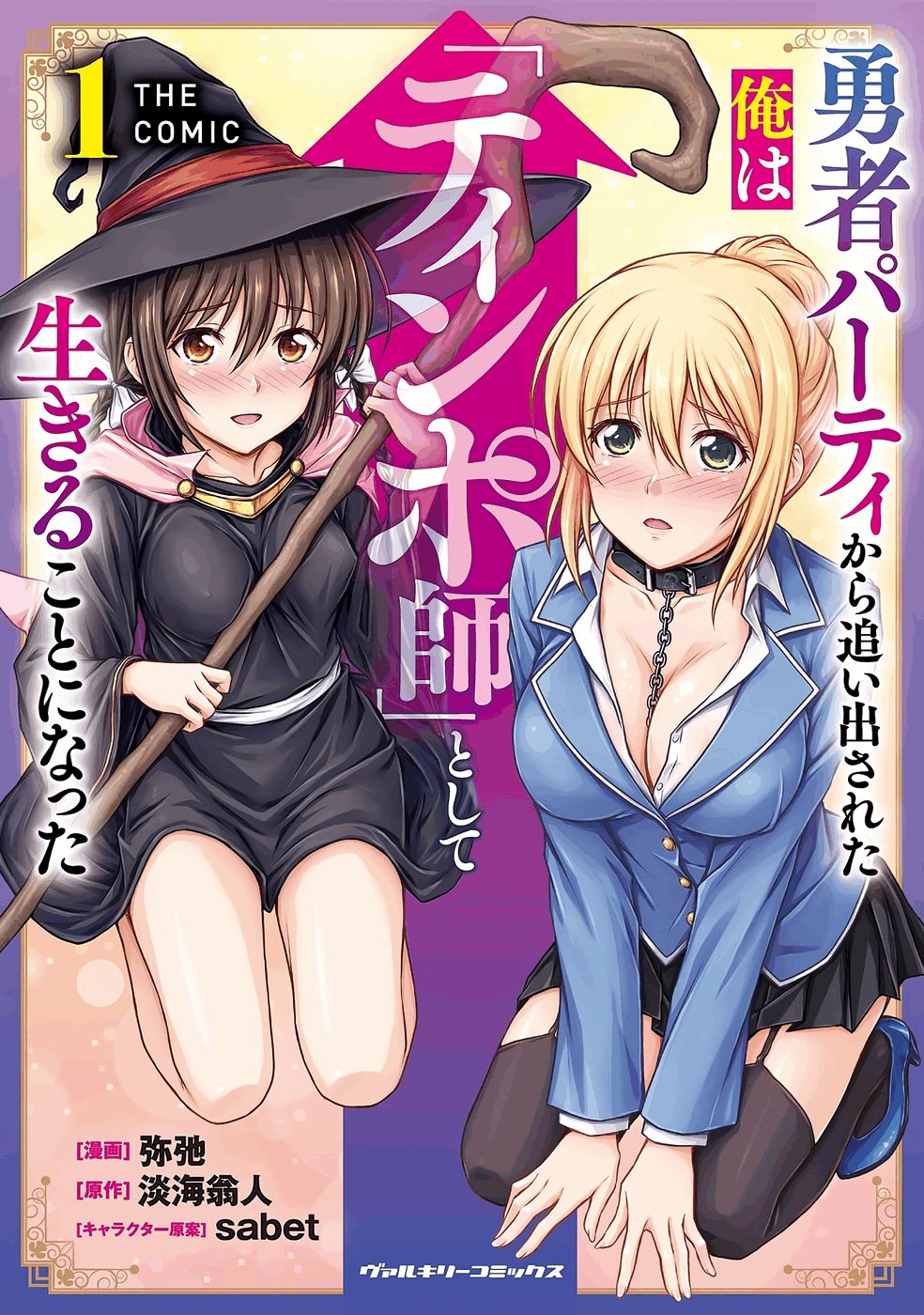[弥弛×淡海翁人] 勇者パーティから追い出された俺は「ティンポ師」として生きることになった THE COMIC 第01巻 [雑誌寄せ集め] numero di immagine  1