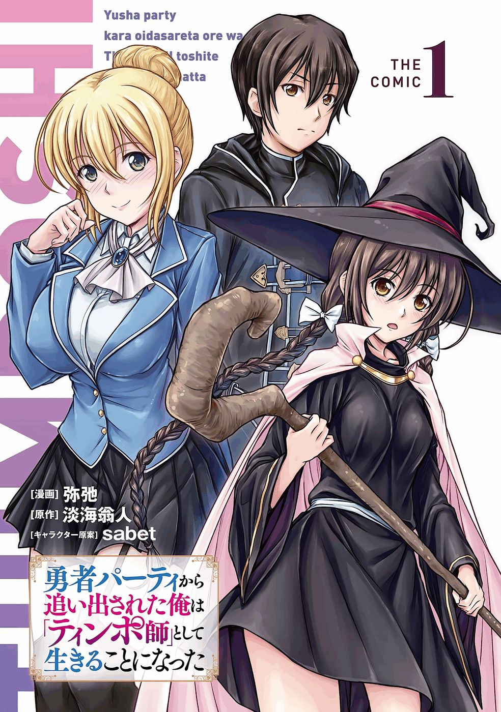 [弥弛×淡海翁人] 勇者パーティから追い出された俺は「ティンポ師」として生きることになった THE COMIC 第01巻 [雑誌寄せ集め] numero di immagine  3