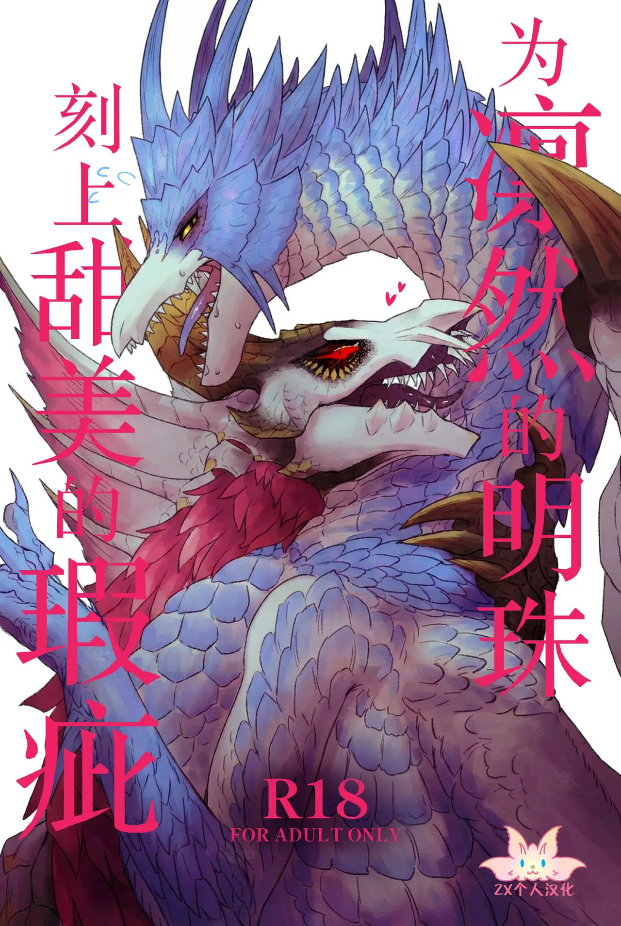 (Kemoket 15) [Kemikaru Purin (chemical-lulu)] Rin Naru Tama ni wa Kanbi Naru Hajime(kizu) o | 为凛然的明珠刻上甜美的瑕疵 (Monster Hunter) [Chinese] [ZX个人汉化] Bildnummer 1