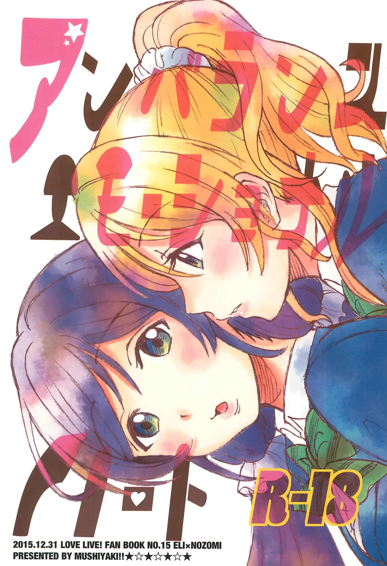 (C89) [Mushiyaki!! (Kanbayashi Makoto)] Unbalanced Emotional Heart (Love Live!) [English] première image