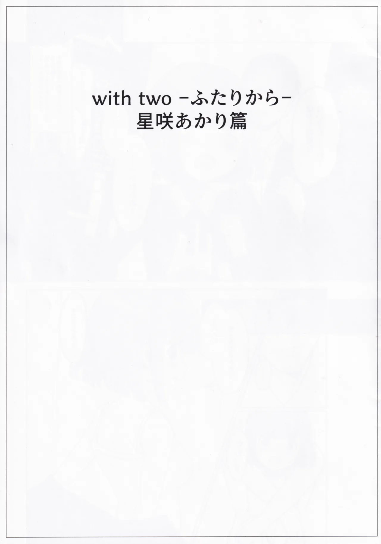(C107) [Prime! (Prime Soleil)] with two -Futari kara- Hoshizaki Akari Hen - Everyone in this world starts with two people. (O.N.G.E.K.I.) изображение № 3