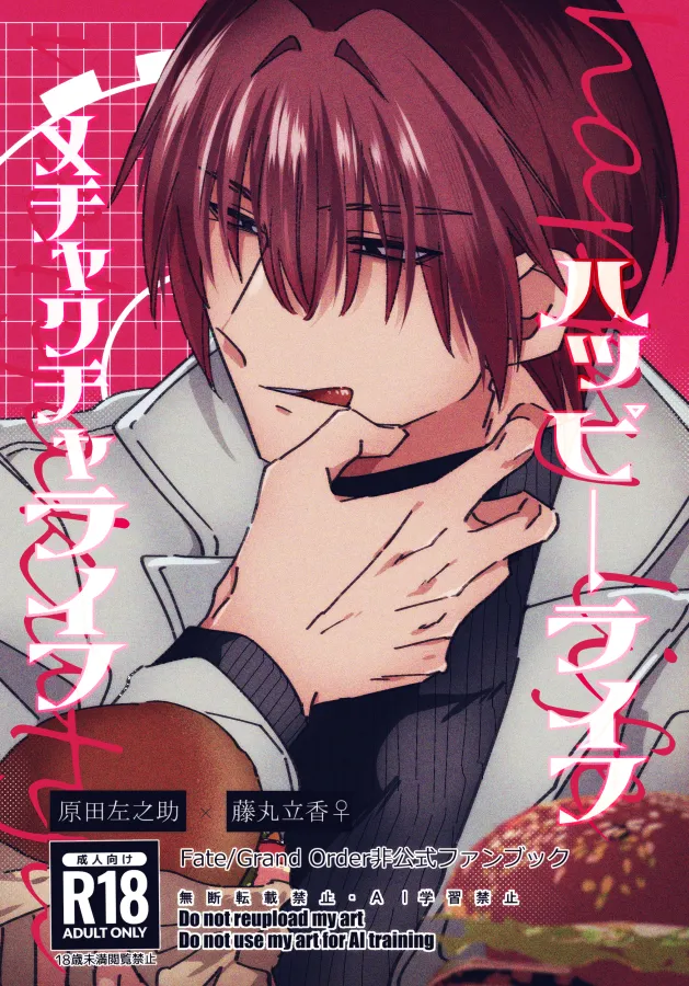 [Namida-kotsu]Happīraifu mechakucharaifu[ fate grand order ) 画像番号 1