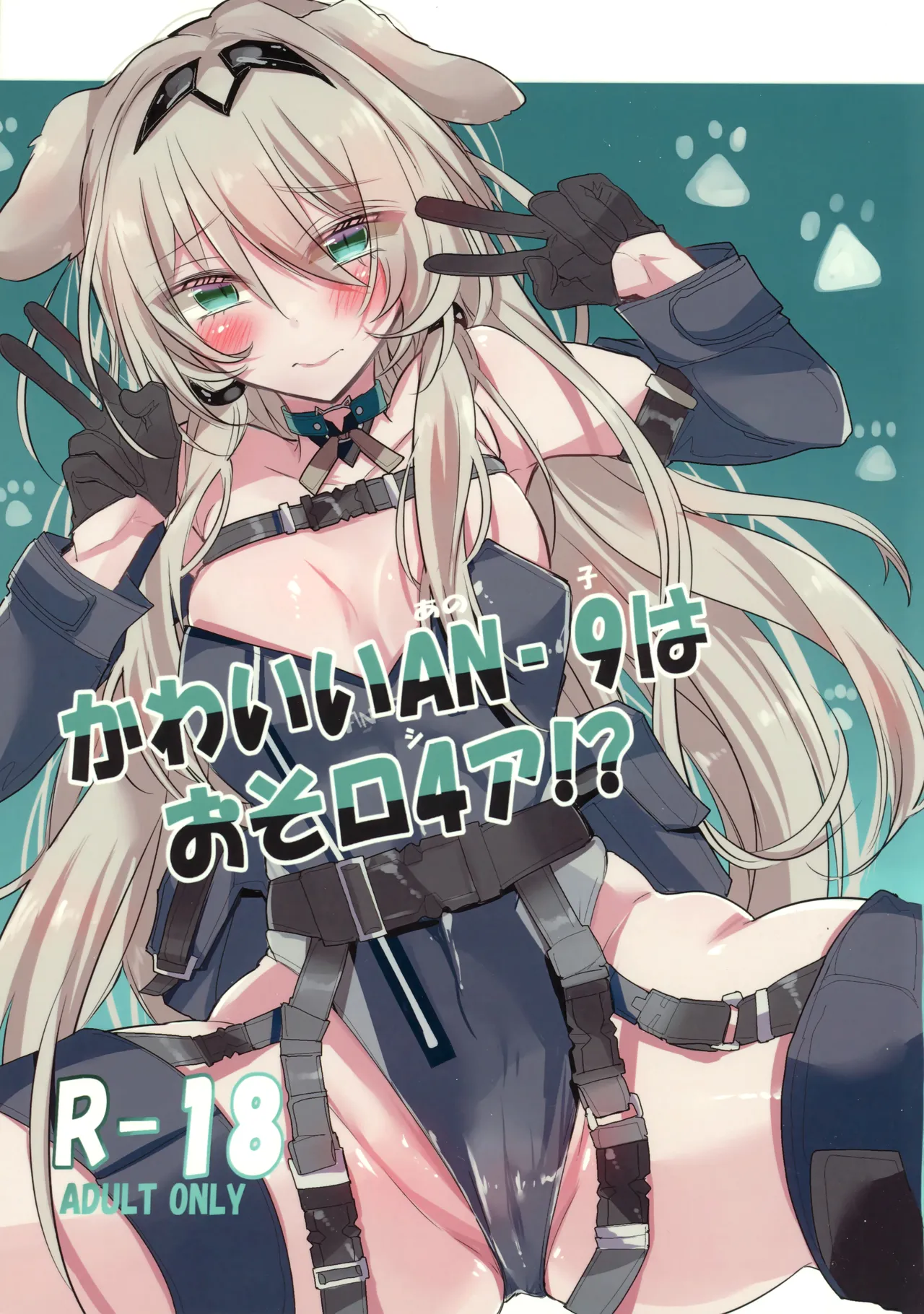 (C105) [ささみやおおぞら (ゲヘルツ)] かわいいANー9はおそロ4ア!? (ドールズフロントライン) 图片编号 1