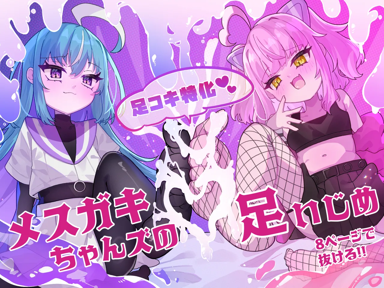 [Tanioku no Kaeru (Ameno Kaeru)] メスガキちゃんズの足いじめ [Digital] изображение № 1