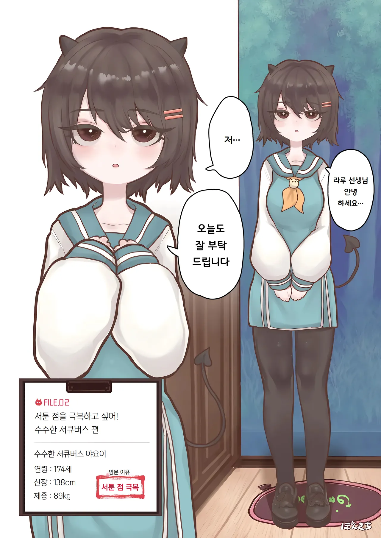 [Ponkichi no Sato (Ponkichi)] 서큐버스의 선생님 FILE.02 수수한 소녀 서큐버스 편 Succubus no Sensei FILE.02 Jimi Musume Succubus-hen 图片编号 4