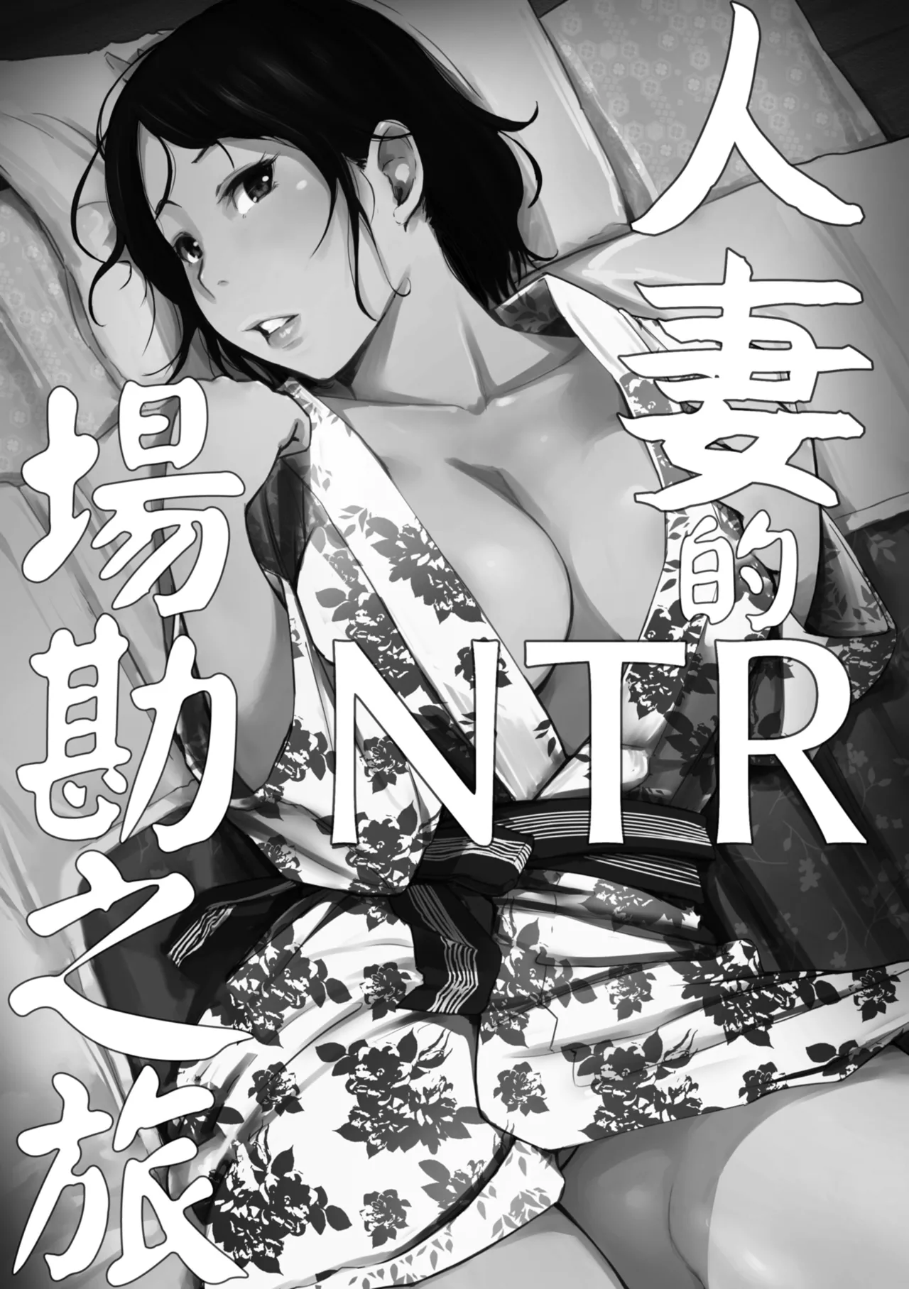 人妻的NTR旅行 上 -第一次被別的男人睡了- 图片编号 12