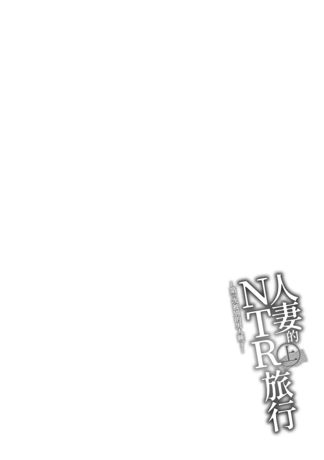 人妻的NTR旅行 上 -第一次被別的男人睡了- 图片编号 108