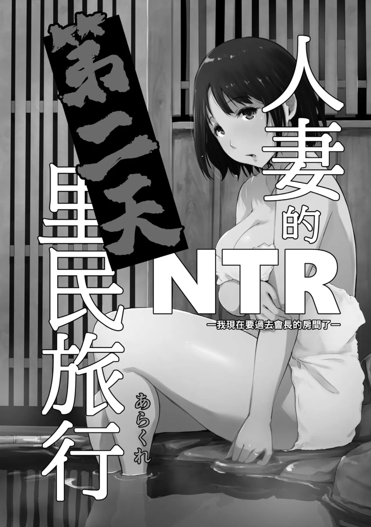 人妻的NTR旅行 上 -第一次被別的男人睡了- 图片编号 110