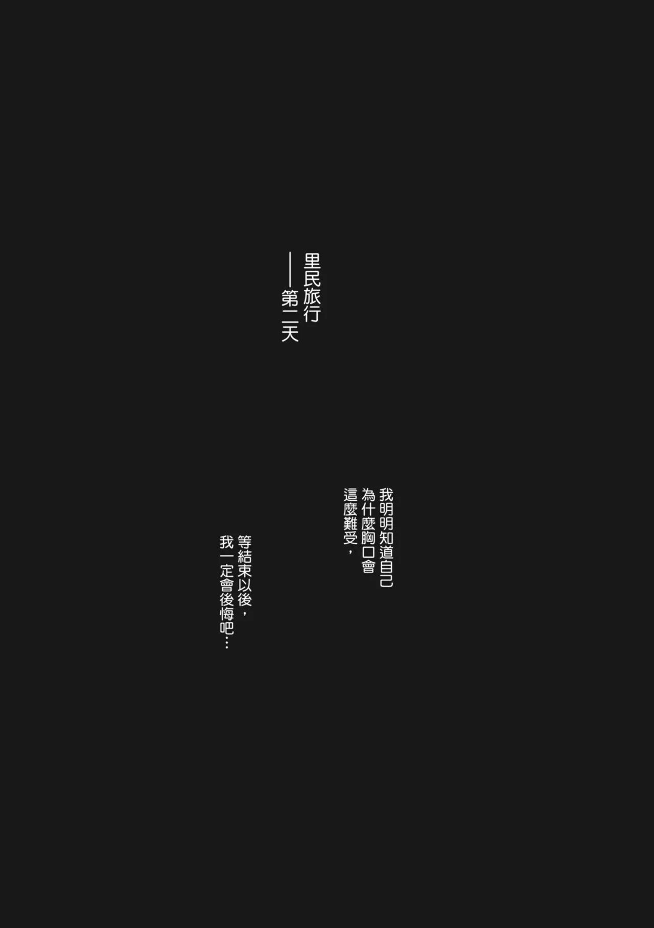 人妻的NTR旅行 上 -第一次被別的男人睡了- 图片编号 111