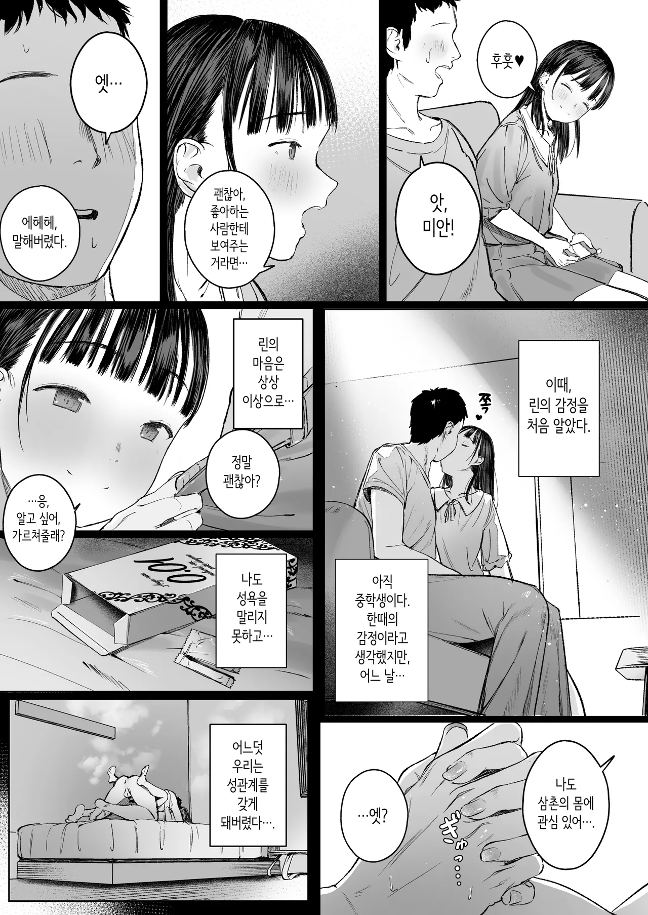 [Morelia Standard (Shuruban)] Koishita Mei wa, Itsumo Hikage de Koubi Suru. | 사랑했던 조카는, 항상 음지에서 교미한다. [Korean] [Digital] изображение № 9
