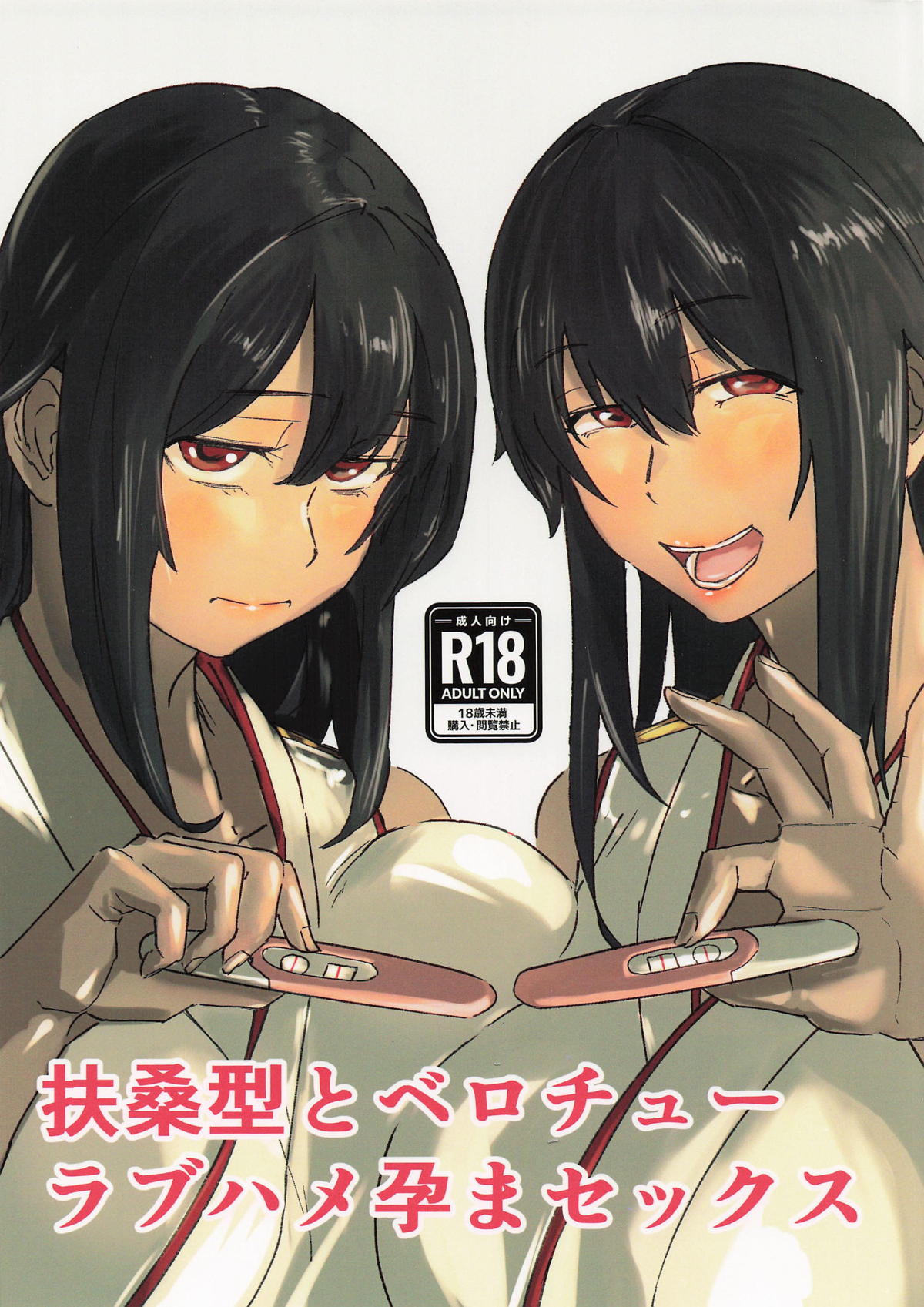 [おメガ屋] 扶桑型とベロチューラブハメ孕まセックス (艦隊これくしょん-艦これ-) 图片编号 1