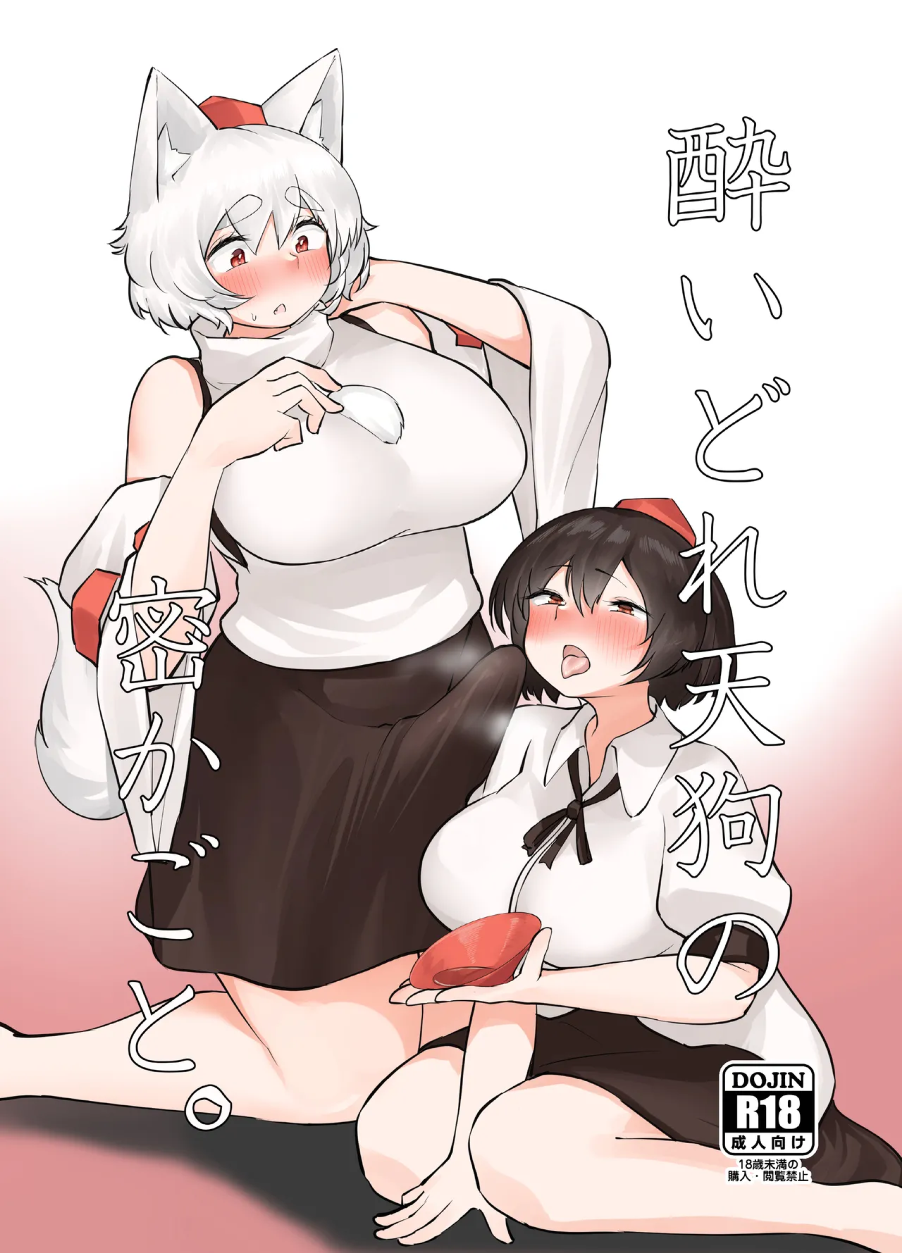 (Reitaisai 20) [Kaerunote(Takemaru)] Yoidore Tengu no hisokagoto. | 醉酒天狗的秘密 (Touhou Project) [Chinese] [白杨汉化组] изображение № 1