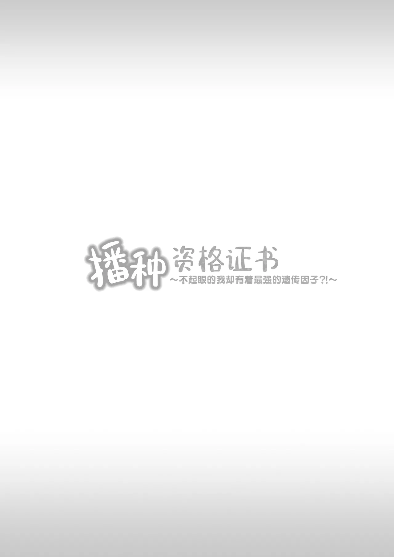 [Minamihamaya (Minamihama Yoriko)] Tanetsuke License 〜Himote no Boku ga Saikyou Idenshi?!〜 | 播种资格证书〜不起眼的我却有着最强的遗传因子？！〜 [Chinese] [白杨汉化组] 图片编号 83