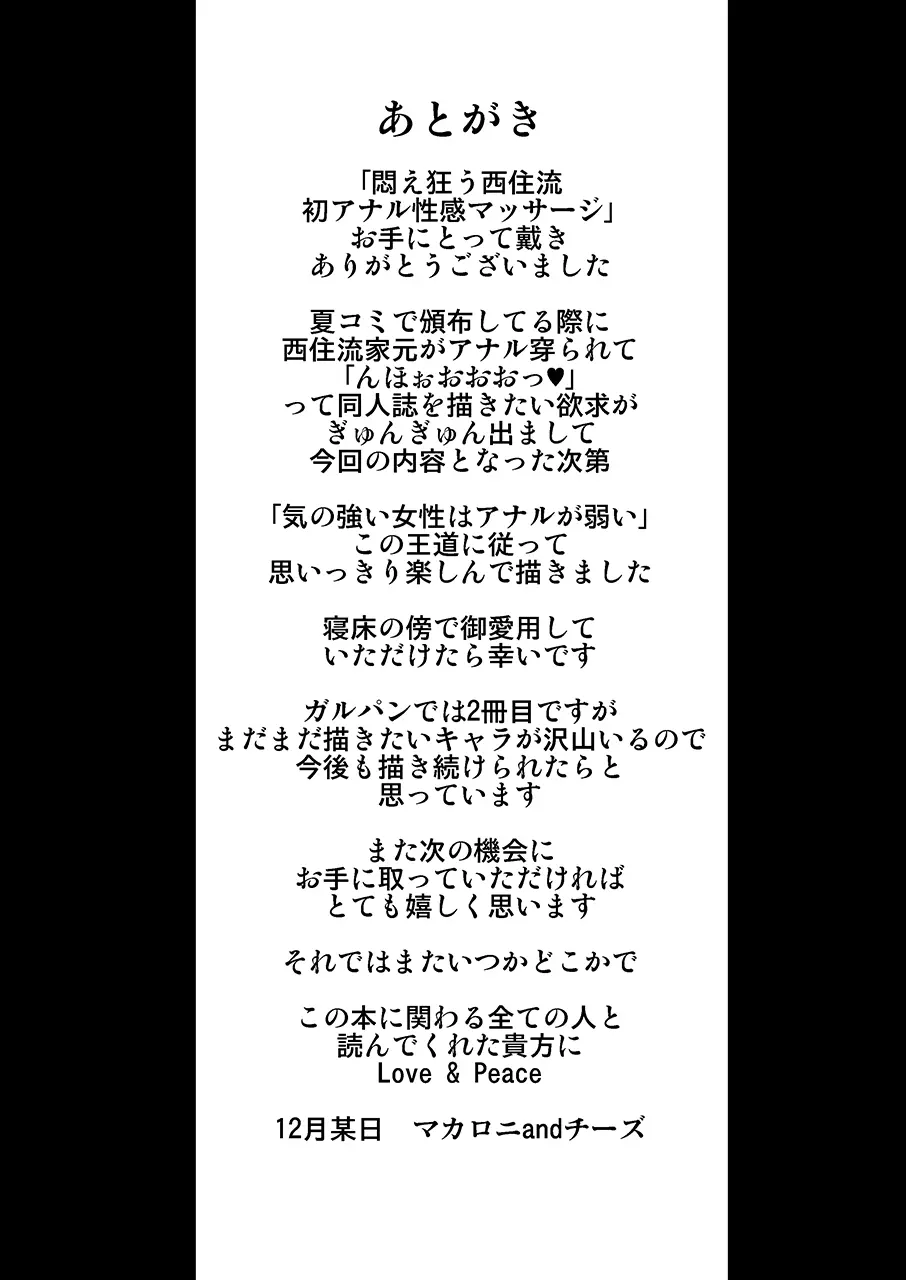 [1787 (Macaroni and Cheese)] Modaekuruu Nishizumi-ryuu Hatsu Anal Seikan Massage (Girls und Panzer) [Chinese] [sakura机翻] [Digital] 图片编号 32