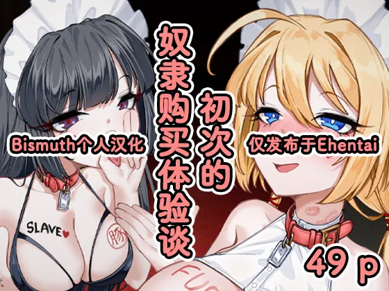 [Eden & Eve (EdenEveE)] ～ hazi mete no yatu○ kounyuu taikendan～ | ～初次的奴隶购买体验谈～ [Chinese] [Bismuth个人汉化] 图片编号 1