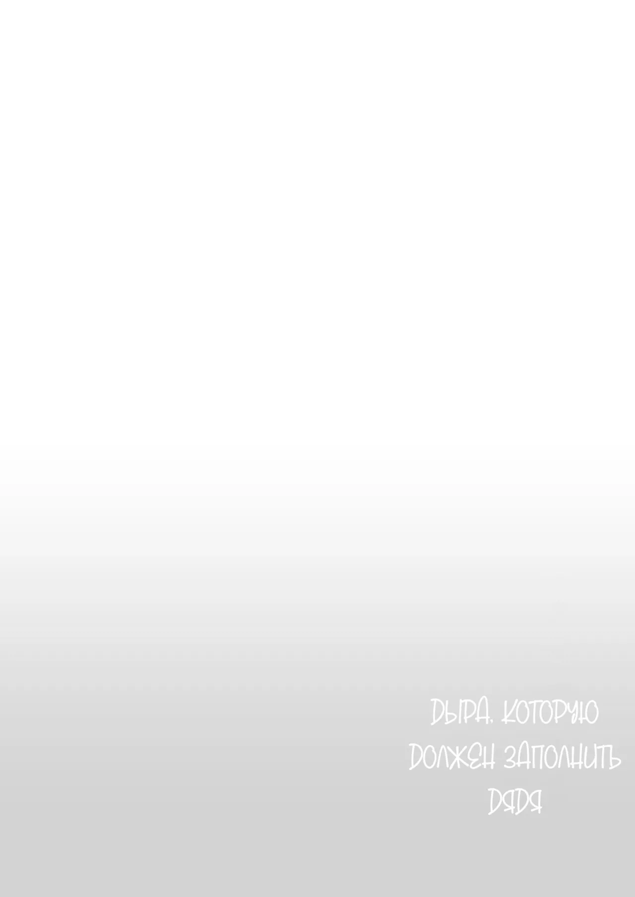 [Team☆Lucky (Hoshi to Lucky)] Oji-san de Umeru Ana 2-tsume | Отверстие, которое хочется заполнить дядей 2 [Russian] [ayana-trans] image number 53