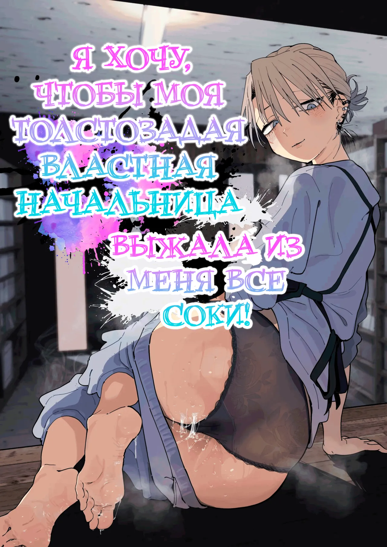 [Denki Neko (Toku)] Dekaketsu PowerHara Tenchou ni Shiboraretai! | Я хочу, чтобы моя толстозадая властная начальница выжала из меня все соки! [Russian] [ayana-trans] [Digital] изображение № 1