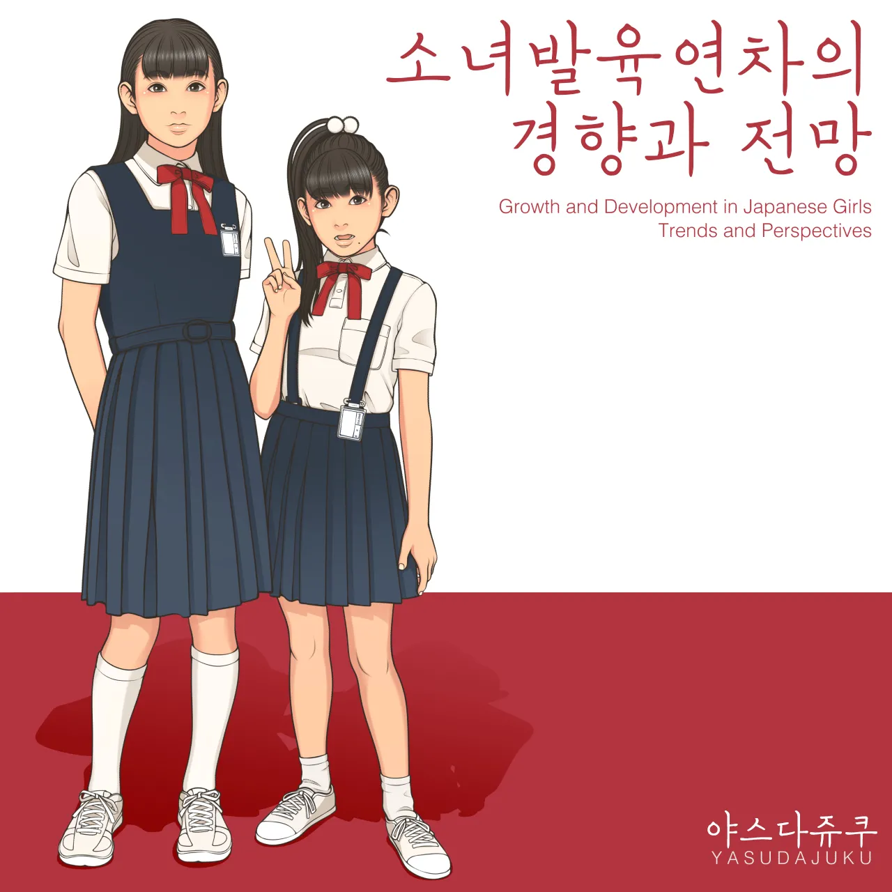 [Yasuda Juku (Yasuda Yasuhiro, Shinchou ni Kansuru Kousatsu)] Shoujo Hatsuiku Nenji no Keikou to Tenbou | 소녀발육연차의 경향과 전망 [Korean] [Digital] image number 1