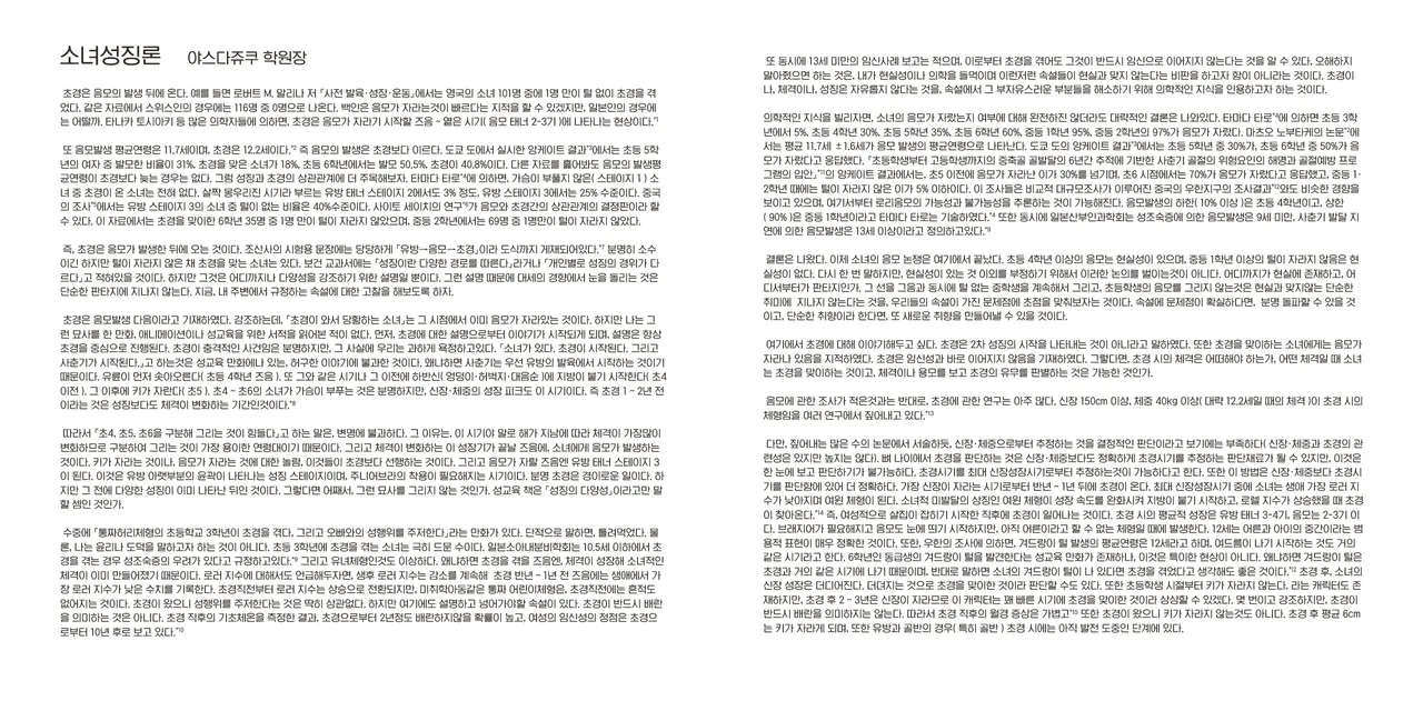 [Yasuda Juku (Yasuda Yasuhiro, Shinchou ni Kansuru Kousatsu)] Shoujo Hatsuiku Nenji no Keikou to Tenbou | 소녀발육연차의 경향과 전망 [Korean] [Digital] image number 11