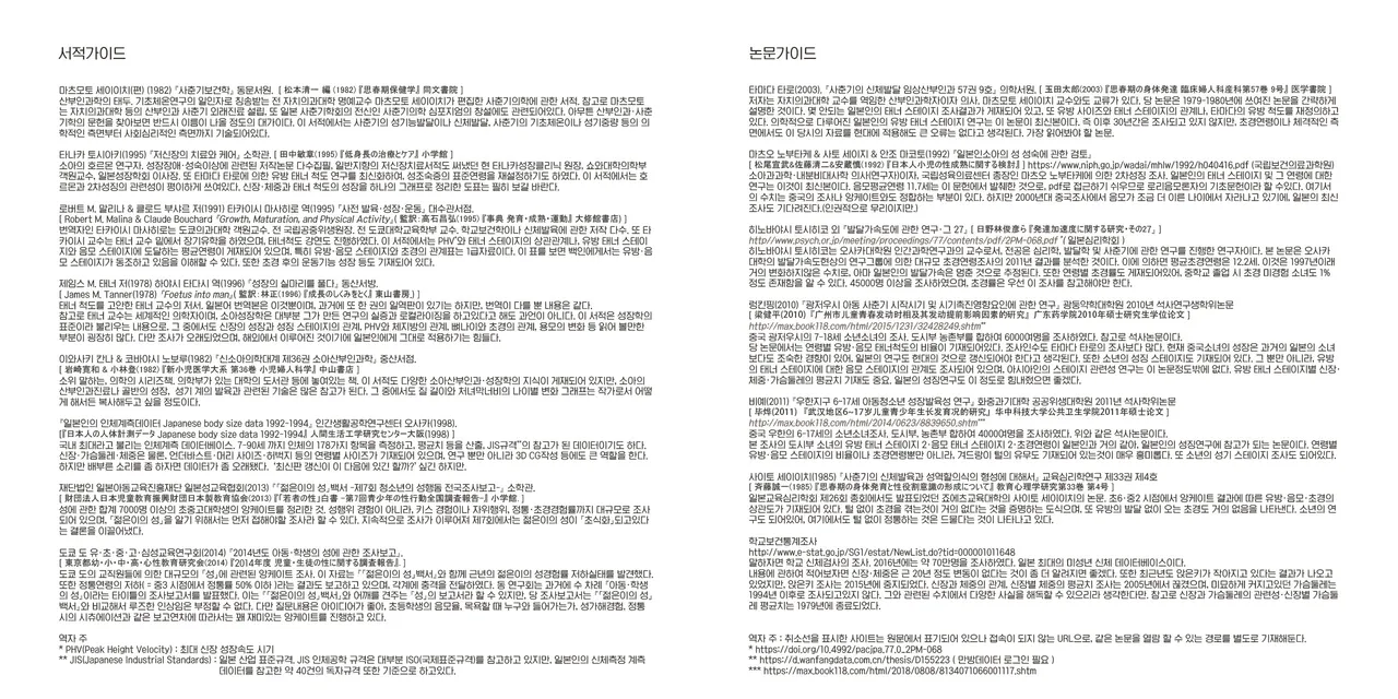 [Yasuda Juku (Yasuda Yasuhiro, Shinchou ni Kansuru Kousatsu)] Shoujo Hatsuiku Nenji no Keikou to Tenbou | 소녀발육연차의 경향과 전망 [Korean] [Digital] image number 13