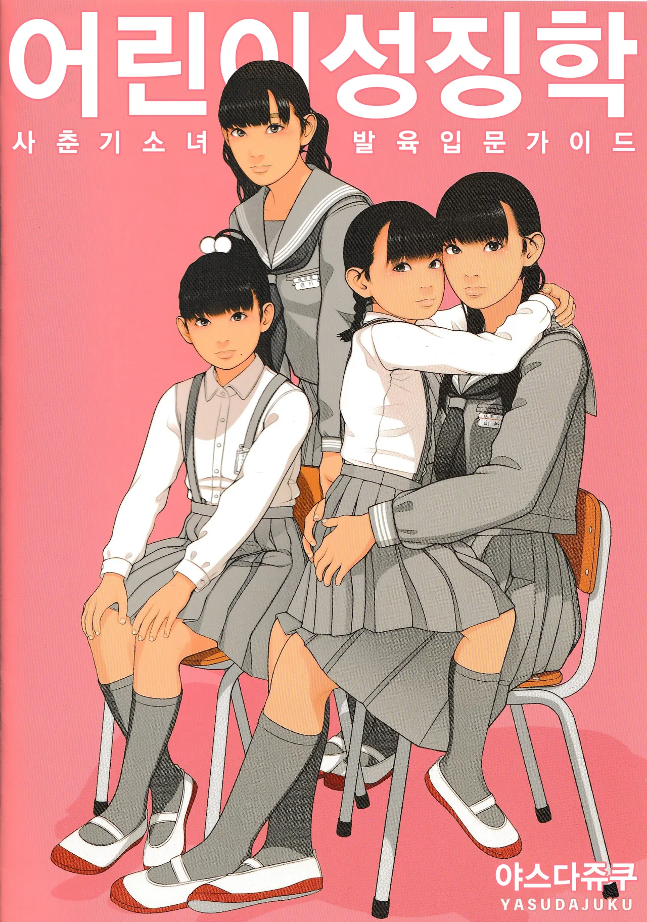 [Yasudajuku (Yasuda Yasuhiro, Shinchou ni Kansuru Kousatsu)] Kodomo Seichougaku Shishunki Shoujo Hatsuniku Nyuumon Guide | 어린이성징학 사춘기소녀발육 입문가이드 [Korean] 이미지 번호 1