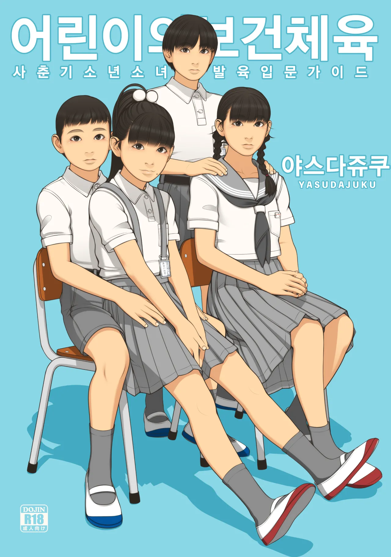 [Yasudajuku (Yasuda Yasuhiro, Shinchou ni Kansuru Kousatsu)] Kodomo no Hokentaiiku | 어린이의 보건체육 [Korean] [Digital] 이미지 번호 1