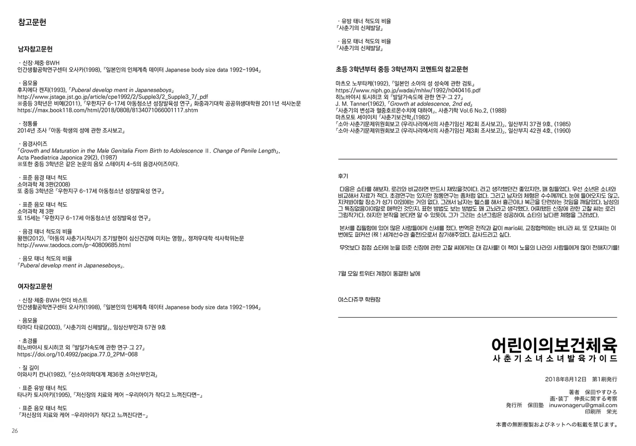 [Yasudajuku (Yasuda Yasuhiro, Shinchou ni Kansuru Kousatsu)] Kodomo no Hokentaiiku | 어린이의 보건체육 [Korean] [Digital] 이미지 번호 14