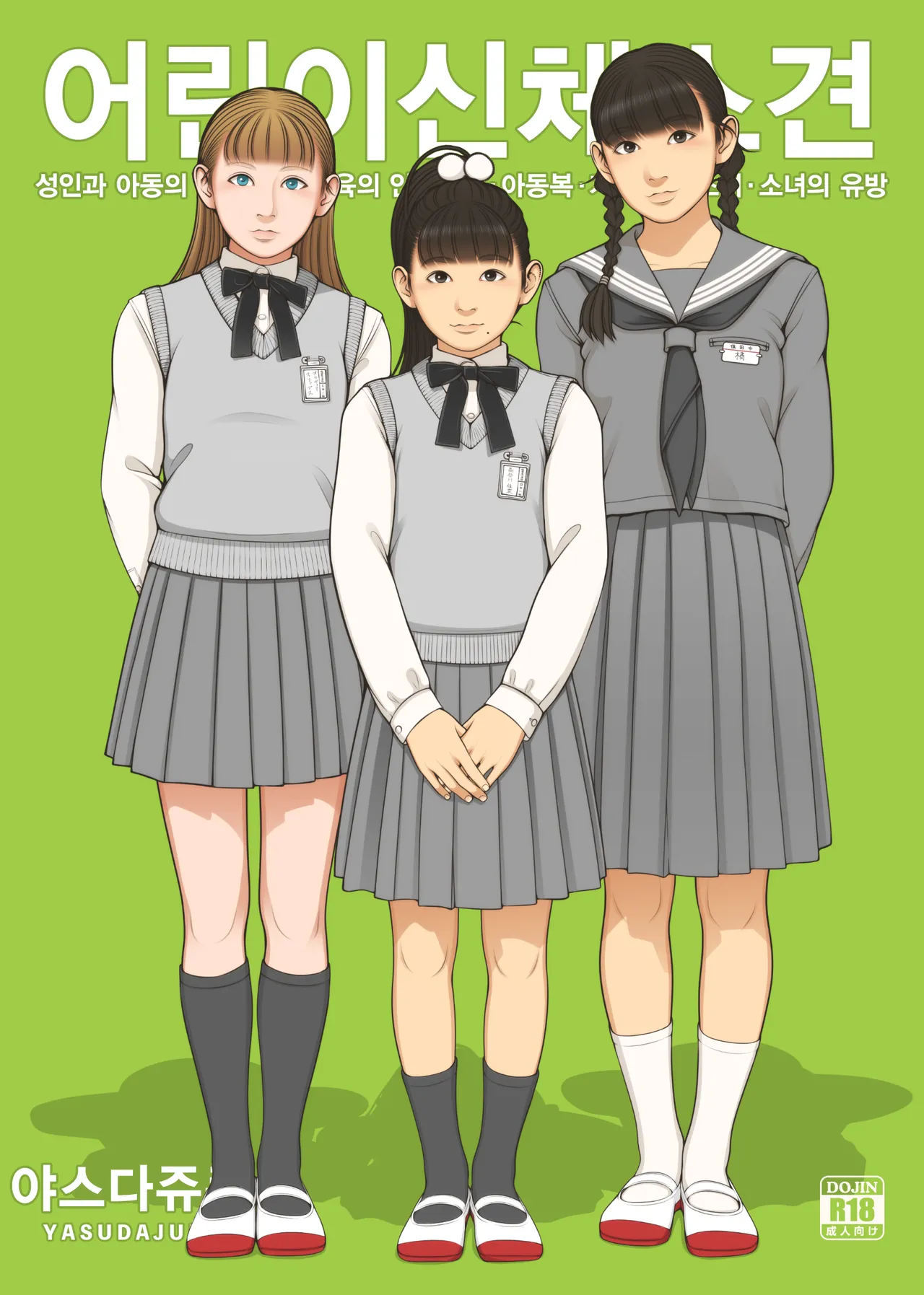 [Yasudajuku (Yasuda Yasuhiro, Shinchou ni Kansuru Kousatsu)] Kodomo Shintai Shoken | 어린이 신체소견 [Korean] [Digital] 이미지 번호 1