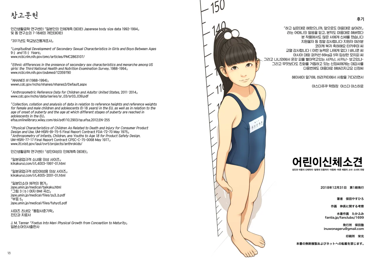 [Yasudajuku (Yasuda Yasuhiro, Shinchou ni Kansuru Kousatsu)] Kodomo Shintai Shoken | 어린이 신체소견 [Korean] [Digital] 이미지 번호 10