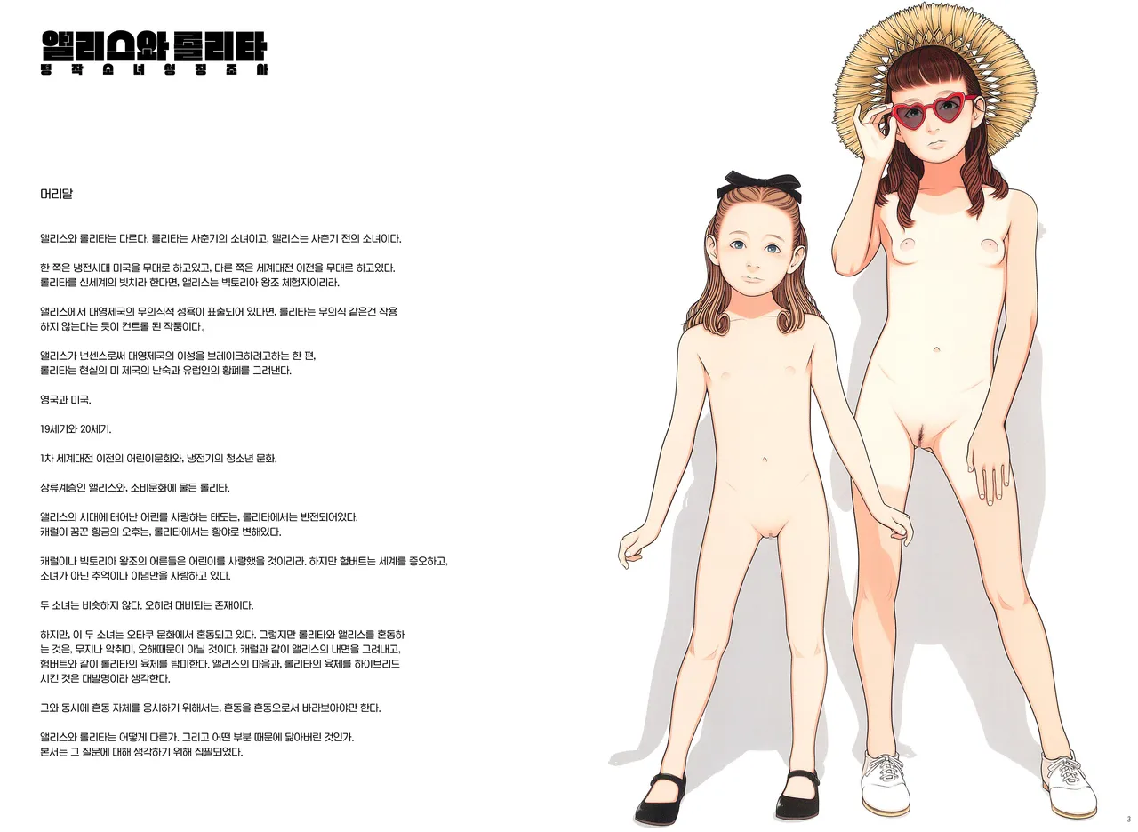 (C100) [Yasudajuku (Yasuda Yasuhiro, Shinchou ni Kansuru Kousatsu)] Alice to Lolita | 앨리스와 롤리타 [Korean] 2eme image