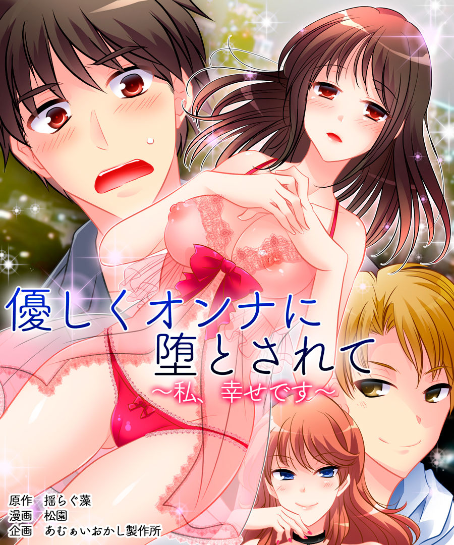 [Amuai Okashi Seisakusho (Yuragumo, Matsuzono)] Yasashiku Onna ni Otosarete ~Watashi, Shiawase desu~ | Gentle Corruption Into a Woman ~I'm Happy~ [English] [desudesu] image number 2
