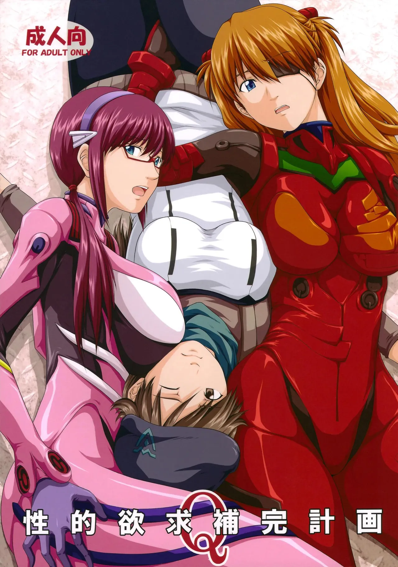 (C84) [Daiznosusume, Toyatei (Toyama Teiji, Saitou Kusuo)] Seiteki Yokkyuu Hokan Keikaku Q (Neon Genesis Evangelion)（Chinese）【叛逆个人汉化】 图片编号 1