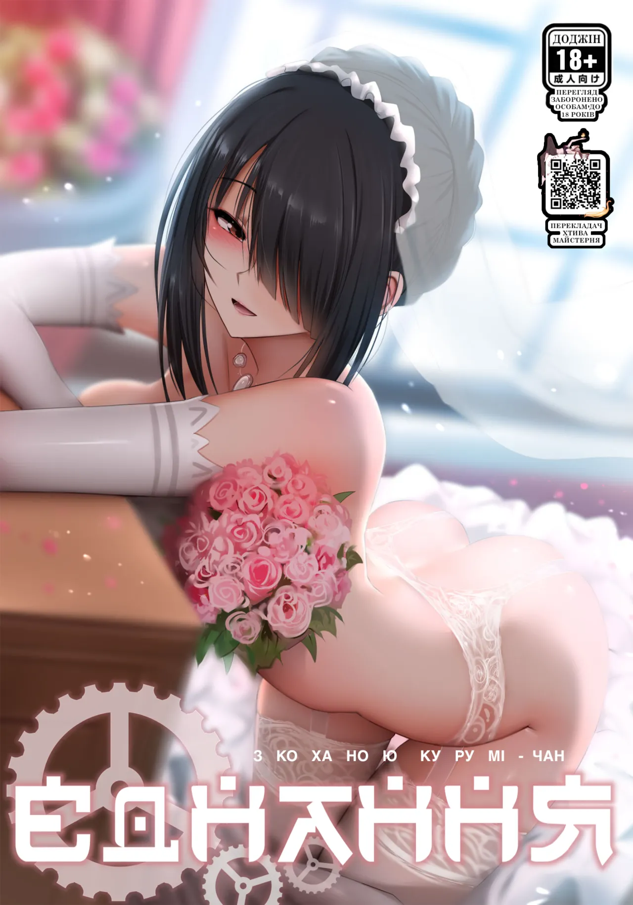 [Ginhaha] Kurumi to no Saikai | Єднання з Курумі (Date a Live) [Ukrainian] [MakDesu] [Decensored] 图片编号 1