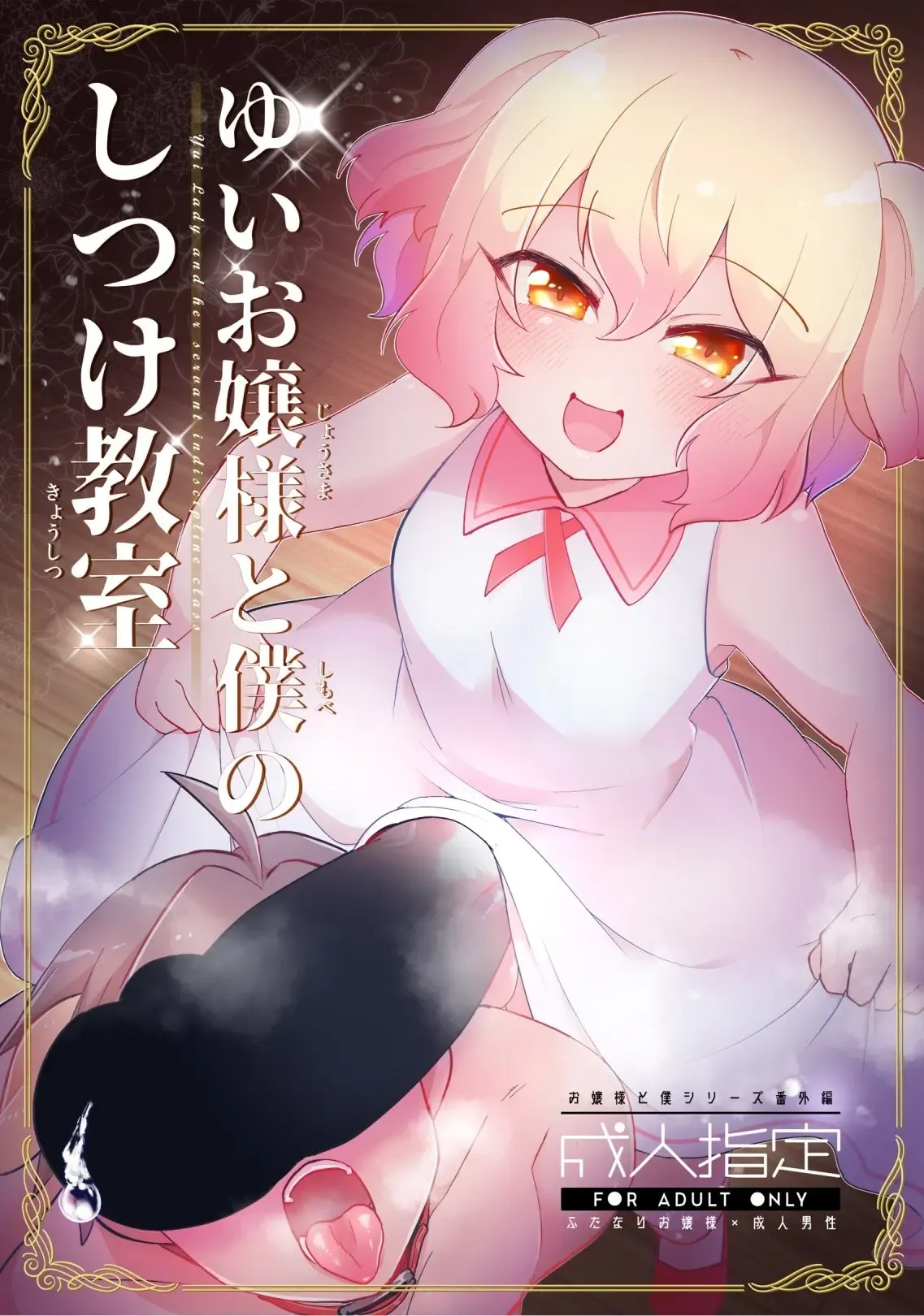 [Kong-Chic-Show! (Yamamoto Manami)] Yui Ojōsama to Boku no Shitsuke Kyōshitsu [English] [jf_translations] 画像番号 1