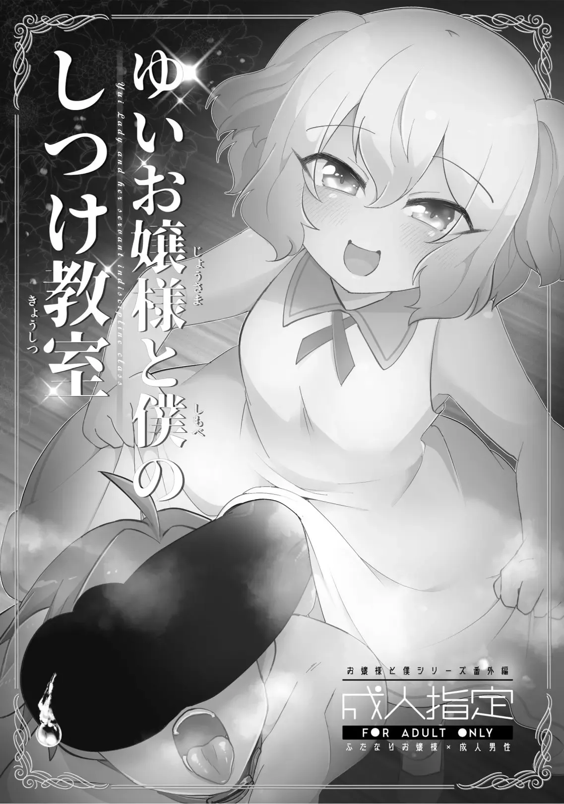 [Kong-Chic-Show! (Yamamoto Manami)] Yui Ojōsama to Boku no Shitsuke Kyōshitsu [English] [jf_translations] 画像番号 2