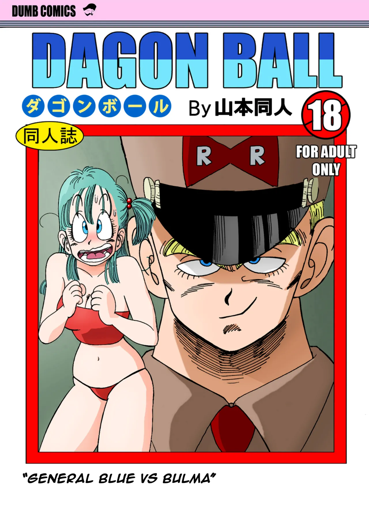[Yamamoto] Bulma vs General Blue! [Colored] image number 1