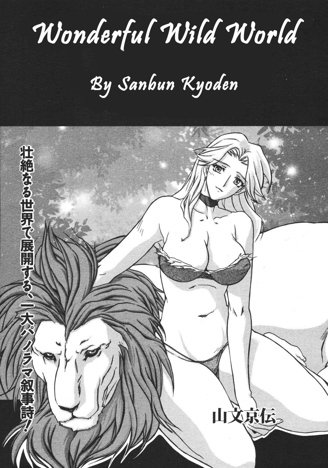 [Sanbun Kyoden] Subarashiki Yasei no Sekai | Wonderful Wild World (COMIC MEGAPLUS 2007-04 Vol. 42) [Spanish] [a.k.a fritz] 画像番号 1