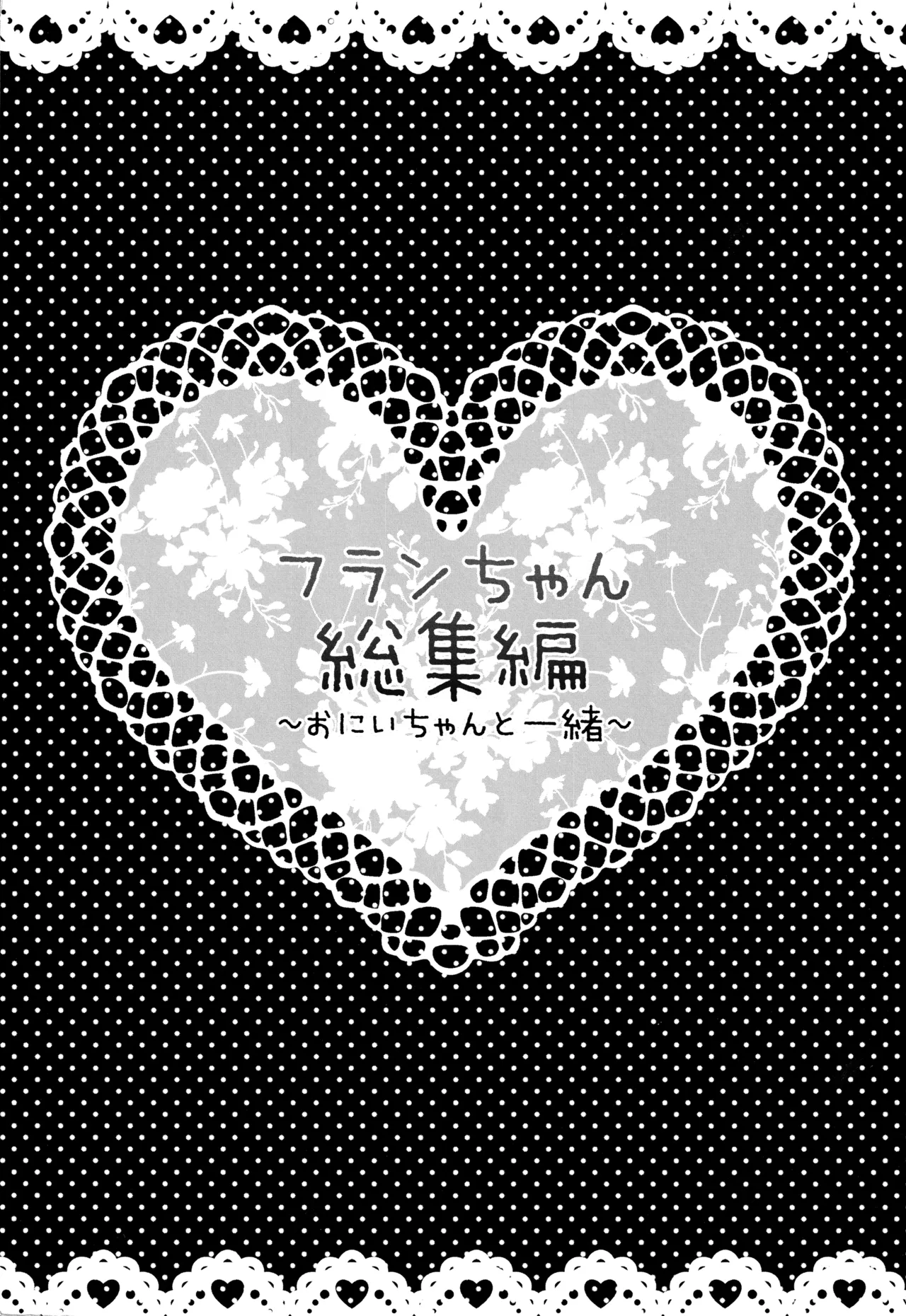 (C82) [kinokonomi (kino)] Flan-chan Soushuuhen ~Onii-chan to Issho ni~ (Touhou Project) 图片编号 3