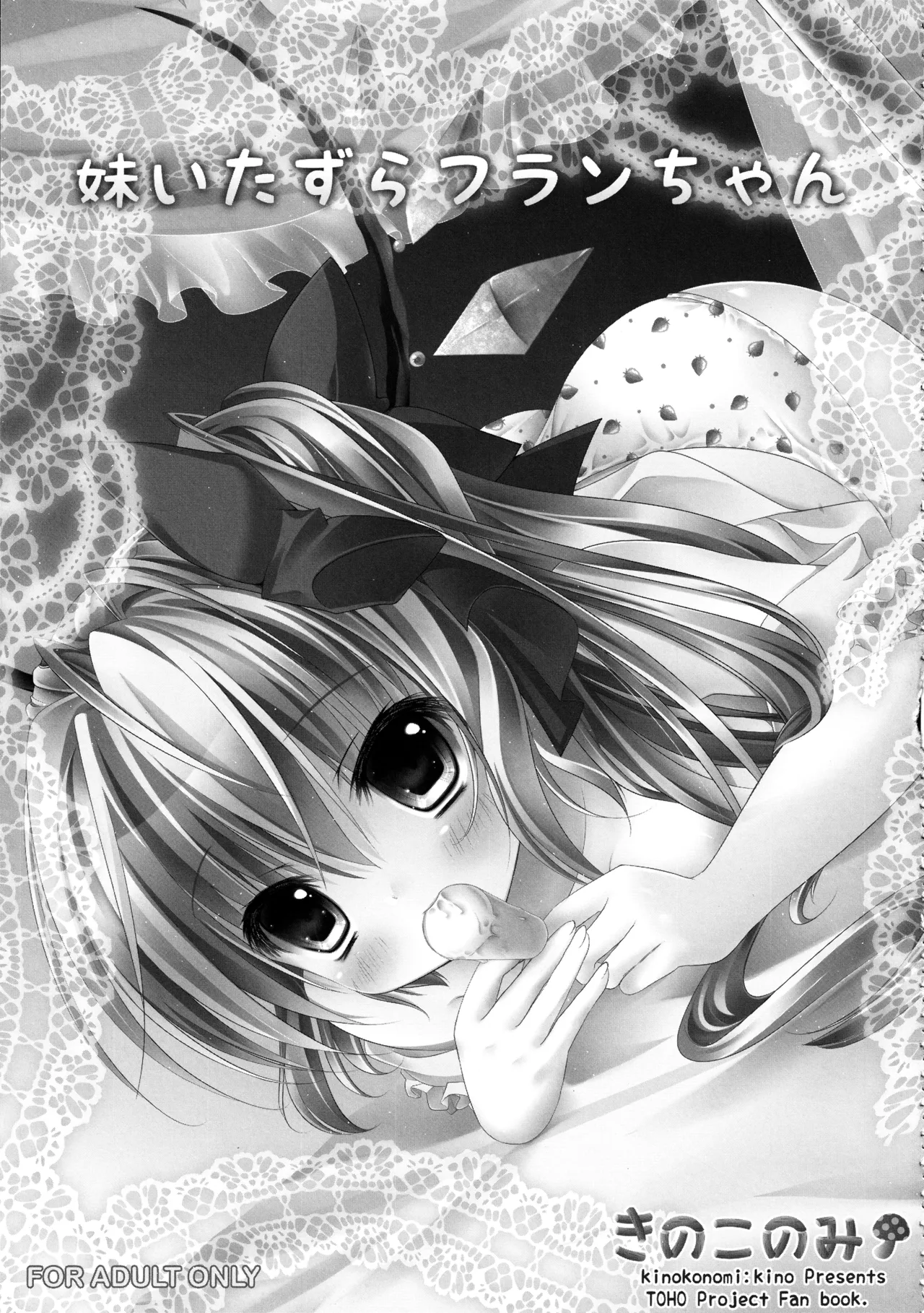 (C82) [kinokonomi (kino)] Flan-chan Soushuuhen ~Onii-chan to Issho ni~ (Touhou Project) 图片编号 32