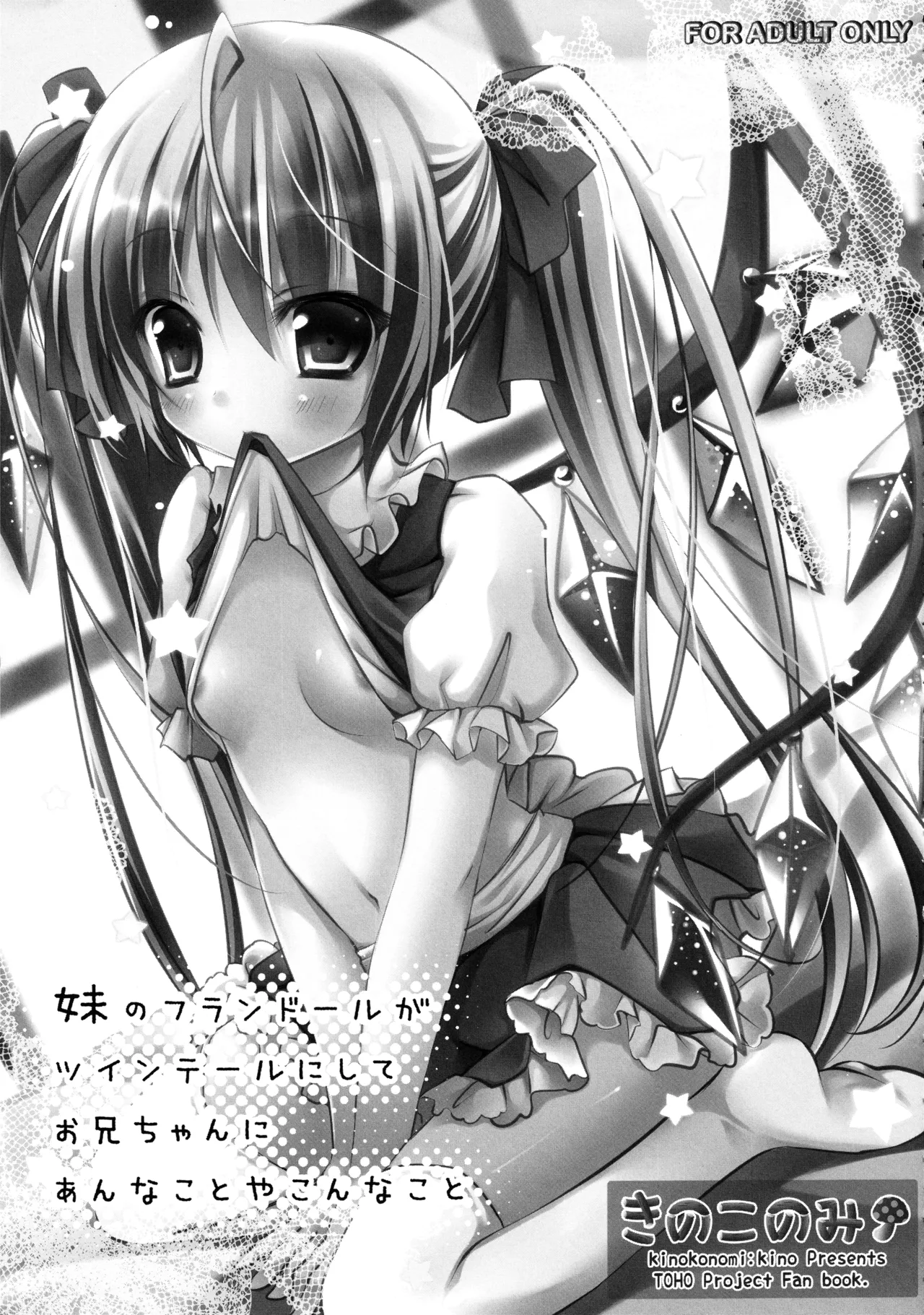 (C82) [kinokonomi (kino)] Flan-chan Soushuuhen ~Onii-chan to Issho ni~ (Touhou Project) 图片编号 78