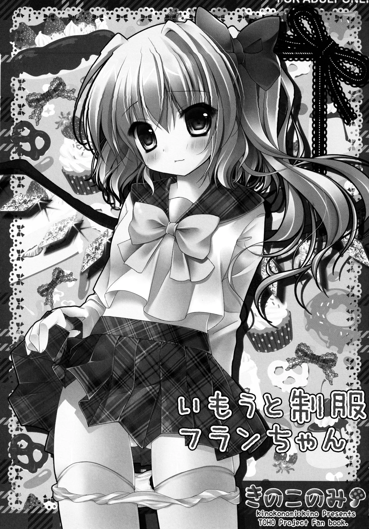 (C82) [kinokonomi (kino)] Flan-chan Soushuuhen ~Onii-chan to Issho ni~ (Touhou Project) 图片编号 108