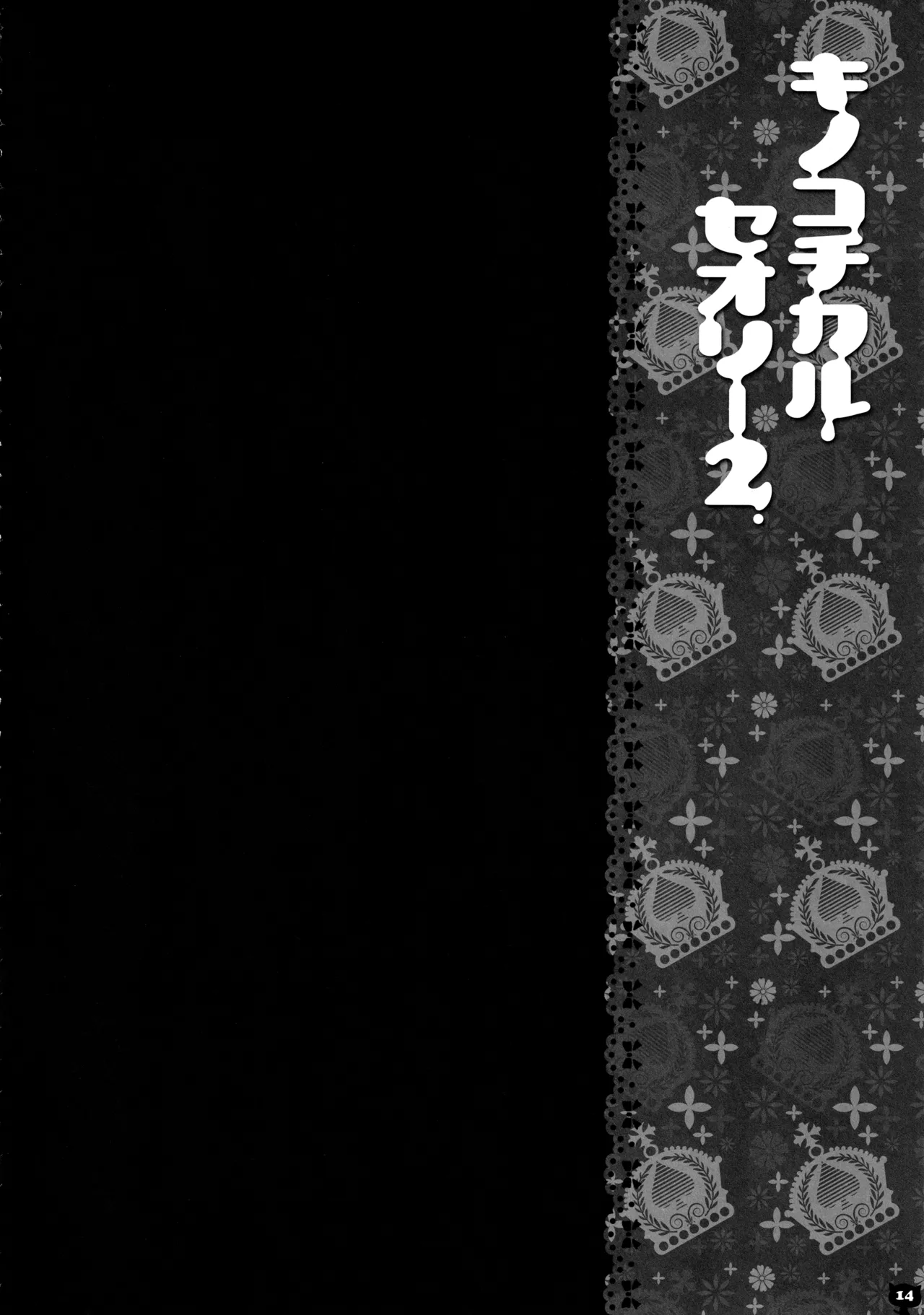 (C83) [KINOKONOMI (konomi)] KINOKOTICAL THEORY 2 (Touhou Project) 图片编号 13