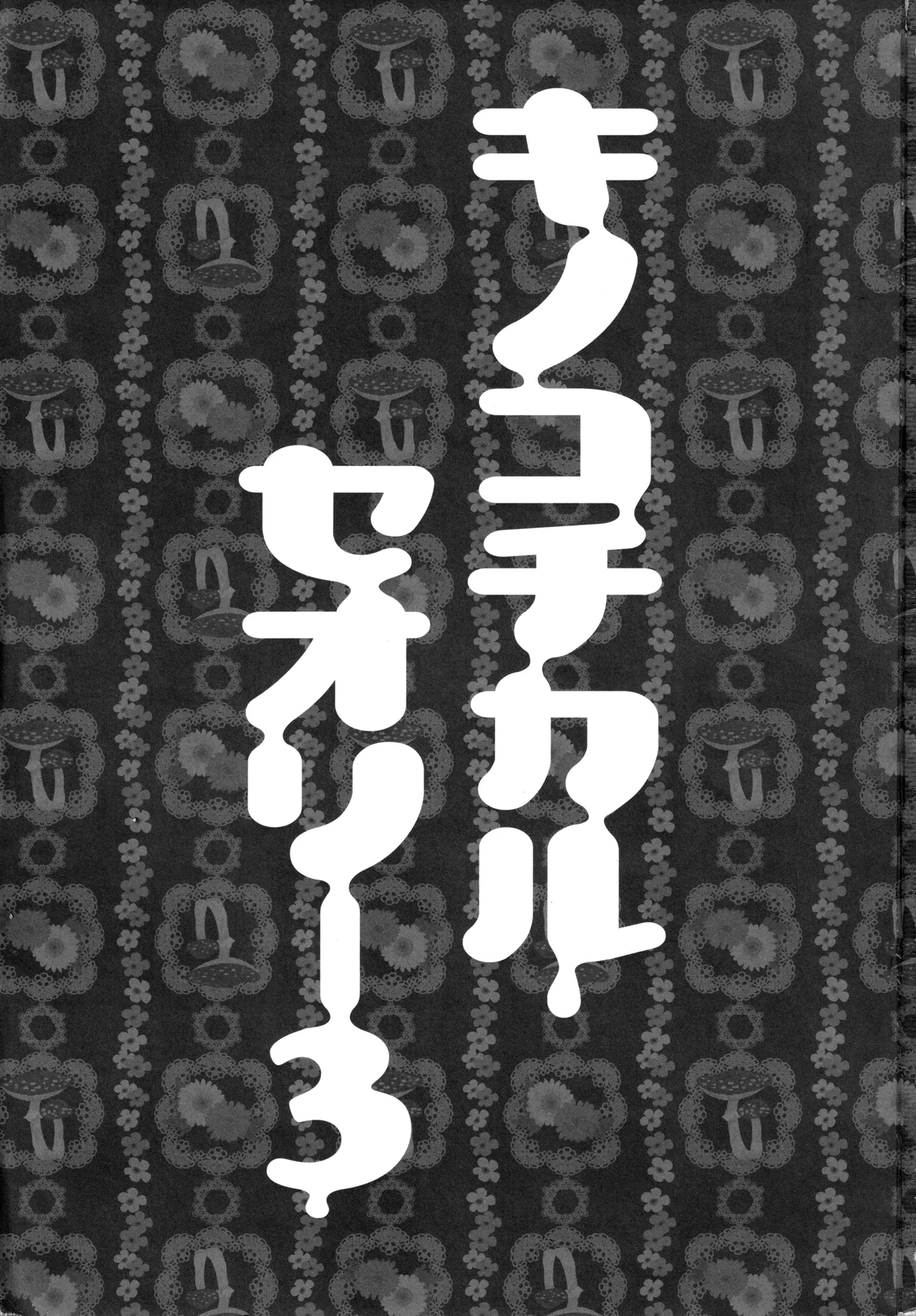 (C87) [KINOKONOMI (konomi)] KINOKOTICAL THEORY 3 (Touhou Project) 图片编号 3